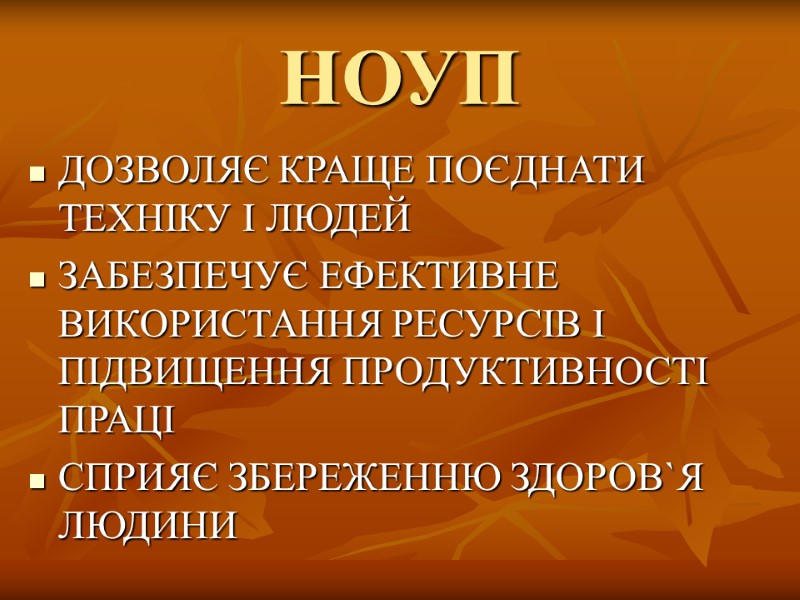 НОУП ДОЗВОЛЯЄ КРАЩЕ ПОЄДНАТИ ТЕХНІКУ І ЛЮДЕЙ ЗАБЕЗПЕЧУЄ ЕФЕКТИВНЕ ВИКОРИСТАННЯ РЕСУРСІВ І ПІДВИЩЕННЯ ПРОДУКТИВНОСТІ